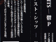 <h4>Sleeve</h4><p>"Since 2015, I have also been active in the band "The Ohayogozaimas".<br />
The band is characterized by its melody that is "rock" and "pop". In contrast to its catchy and sing-songy sound, it features loud, low tuned guitars and extreme techniques with a lot of shouts and growls.<br />
Which are difficult to express using vocaloids, which I've been active with since June 2008.<br />
<br />
"GREATEST SHITS - Utsu-P"<br />
<br />
All songs re-recorded and remastered.<br />
Includes 19 songs in total, including 4 songs selected by fan vote.<br />
10 years from 2008-2018 condensed into one disc."</p><p>03/04/2023</p>